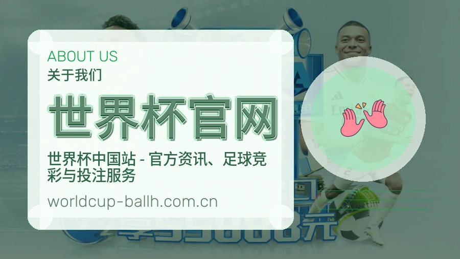 世界杯官网关于我们