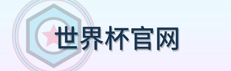世界杯官网 logo
